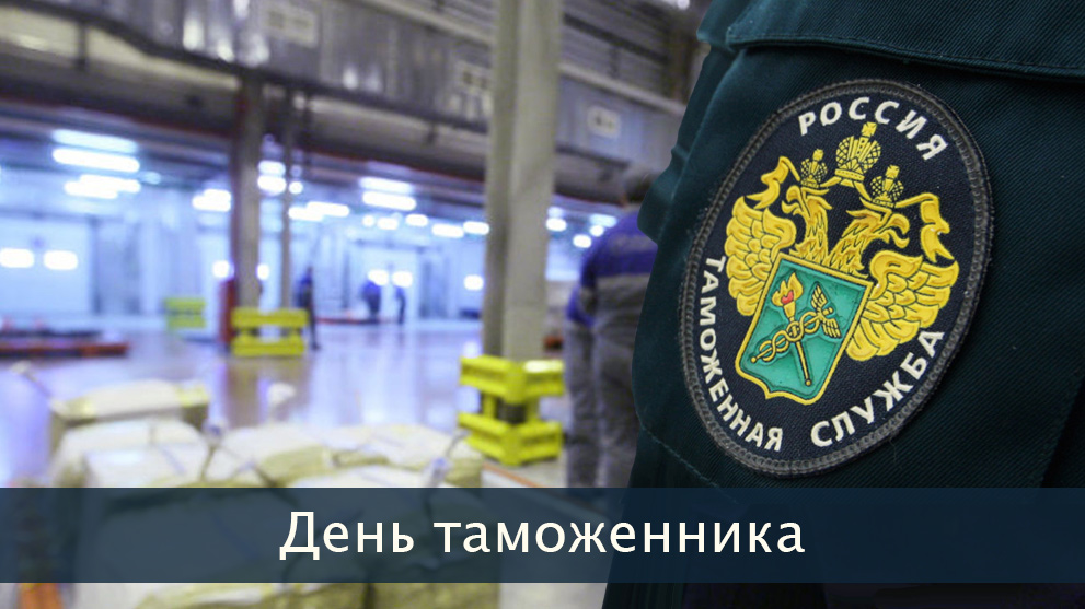 25 октября - День таможенника Российской Федерации