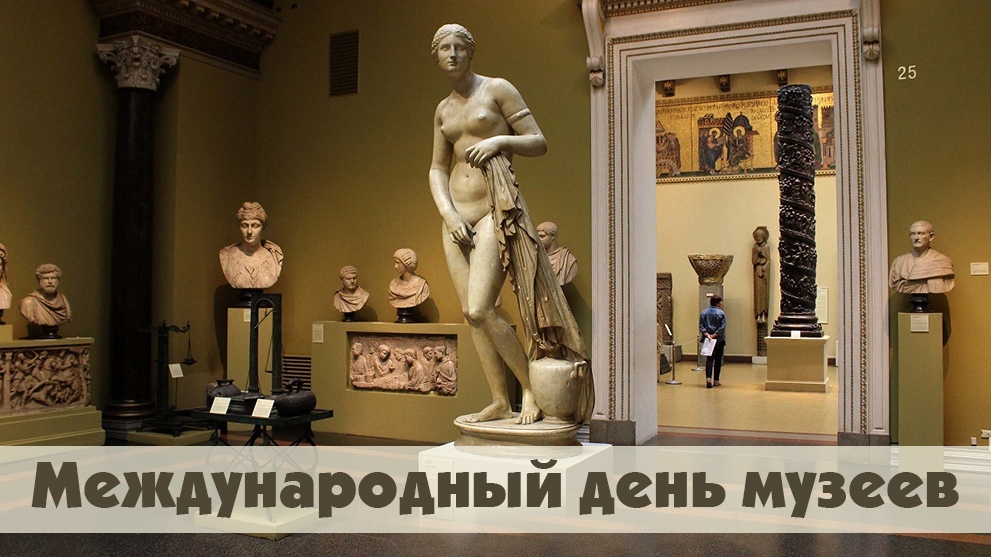 18 мая - Международный день музеев