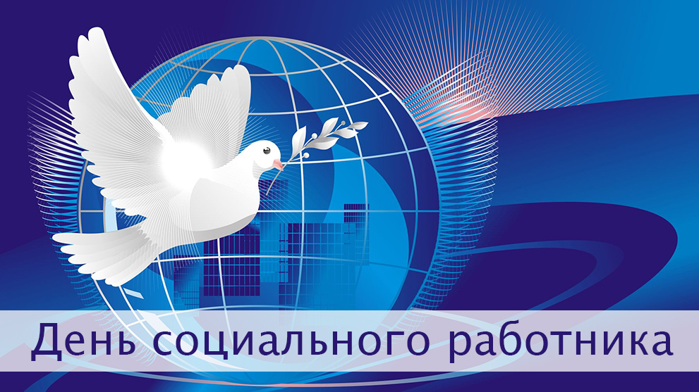 8 июня - День социального работника