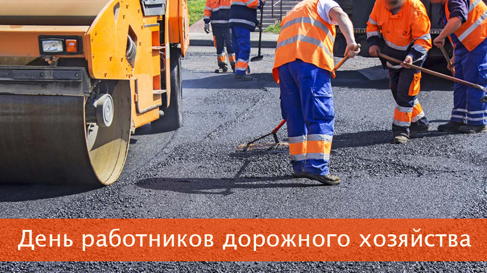 День работников дорожного хозяйства (третье воскресенье октября)