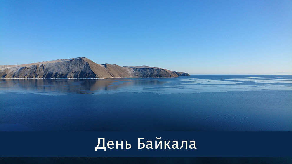 День Байкала (первое воскресенье сентября)