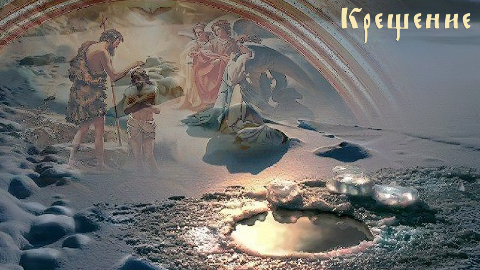 19 января - Крещение Господне
