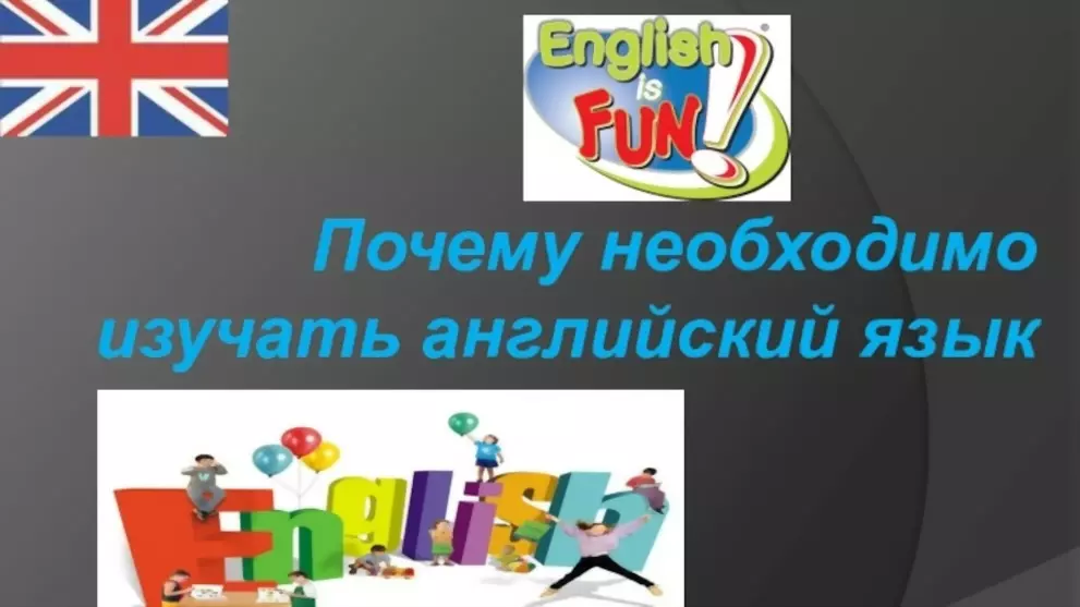 Почему нужно изучать английский язык