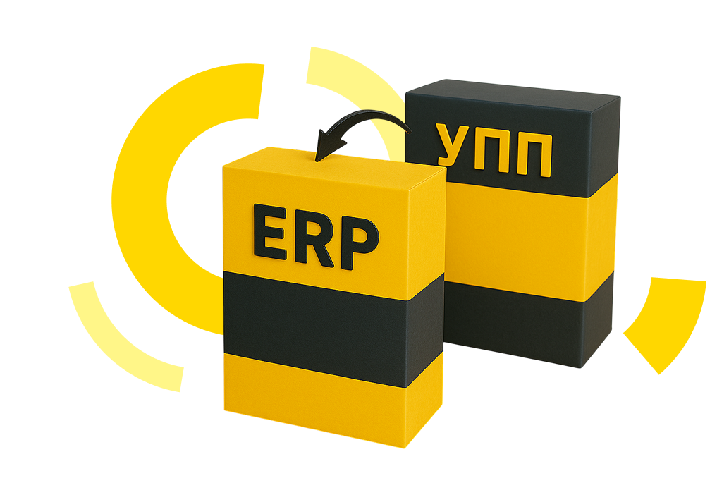 Когда бизнесу стоит переходить с УПП на ERPм