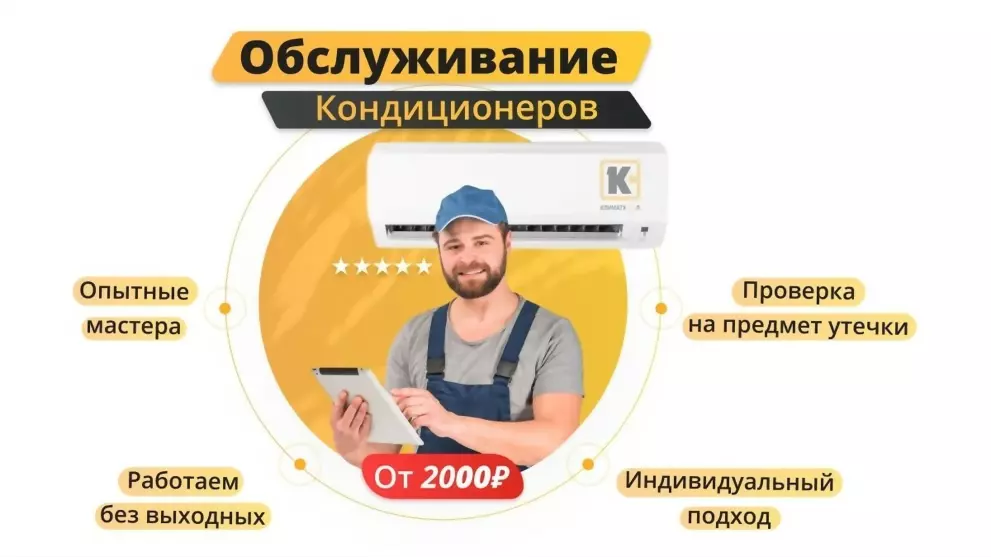 Обслуживание кондиционеров в Москве