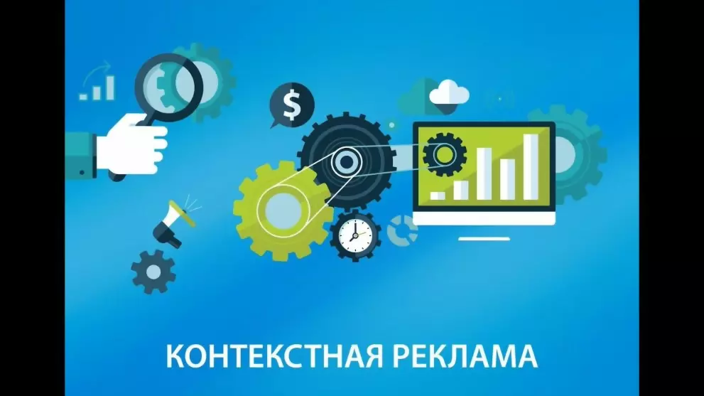 Контекстная реклама