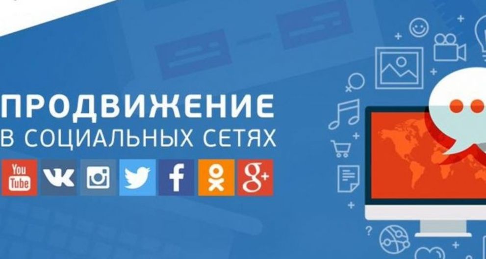 Накрутка и продвижение в социальных сетях