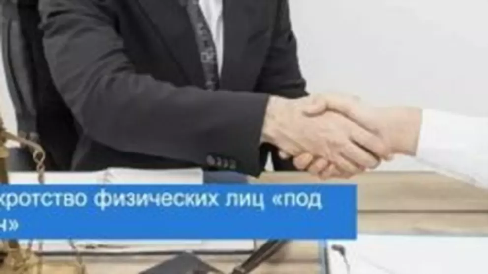 Банкротство физических лиц