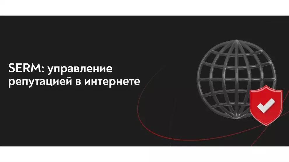 Что такое SERM и как он помогает управлять репутацией бизнеса
