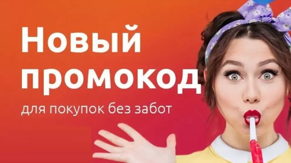 Как промокоды помогают сэкономить