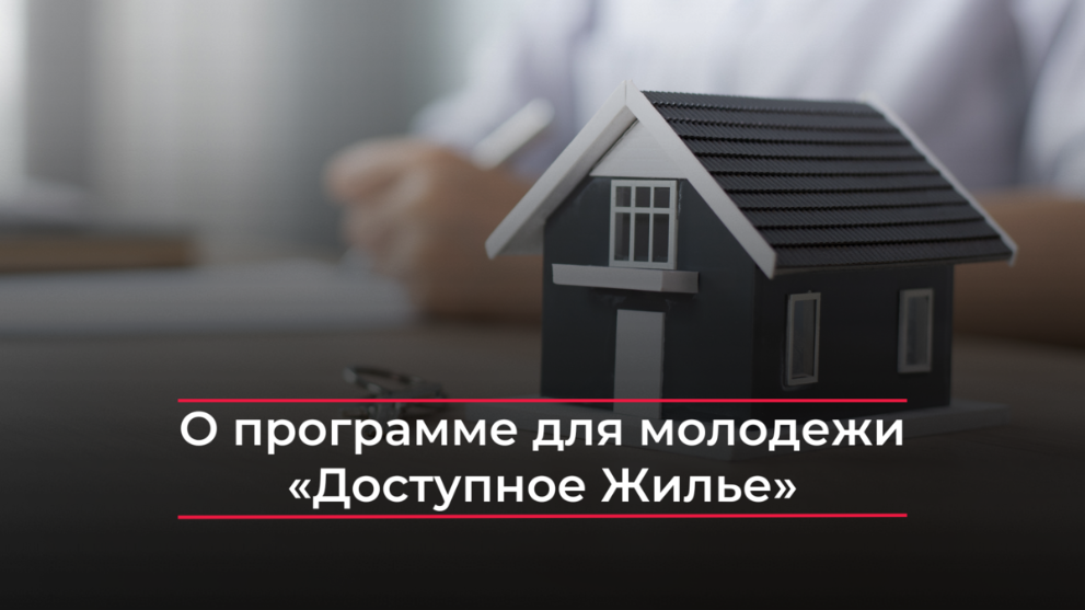 Подводные камни программы «Молодёжи — доступное жильё»