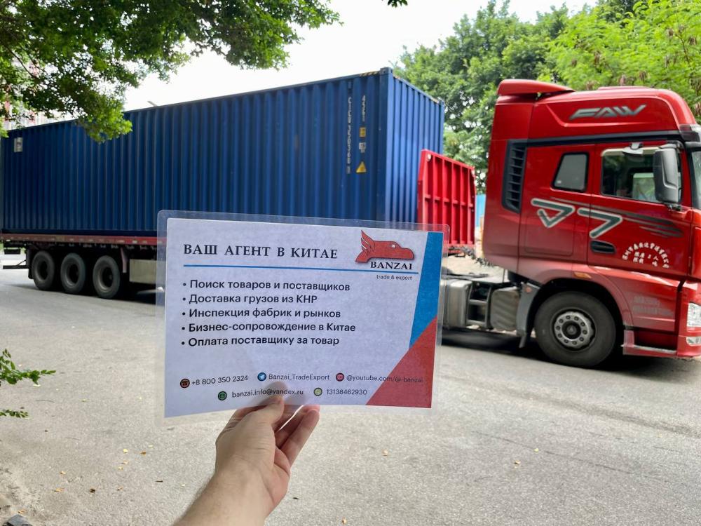 Международная торгово-экспортная компания Banzai Trade&Export: услуги доставки сборных грузов из Китая в Россию