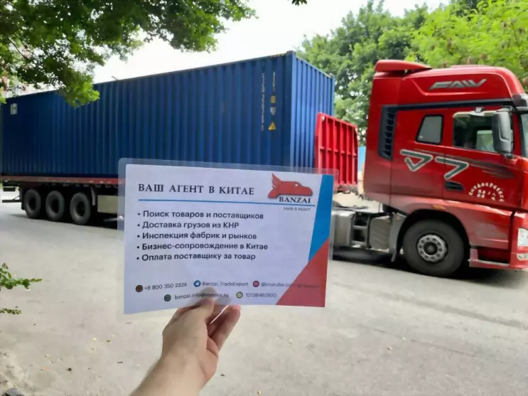 Международная торгово-экспортная компания Banzai Trade&Export: услуги доставки сборных грузов из Китая в Россию