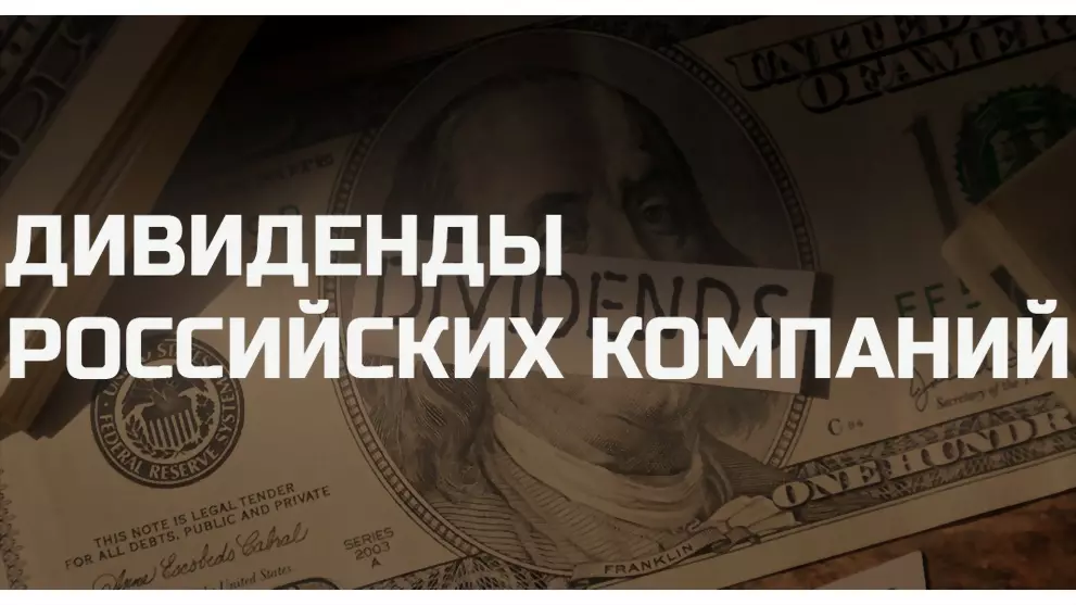 Сервис о дивидендах российских компаний