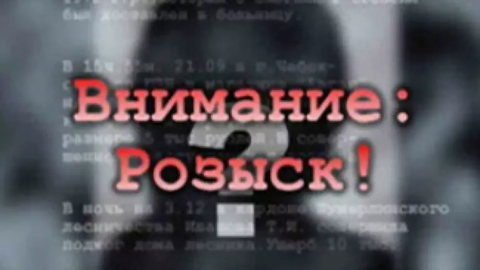 ВНИМАНИЕ, РОЗЫСК!