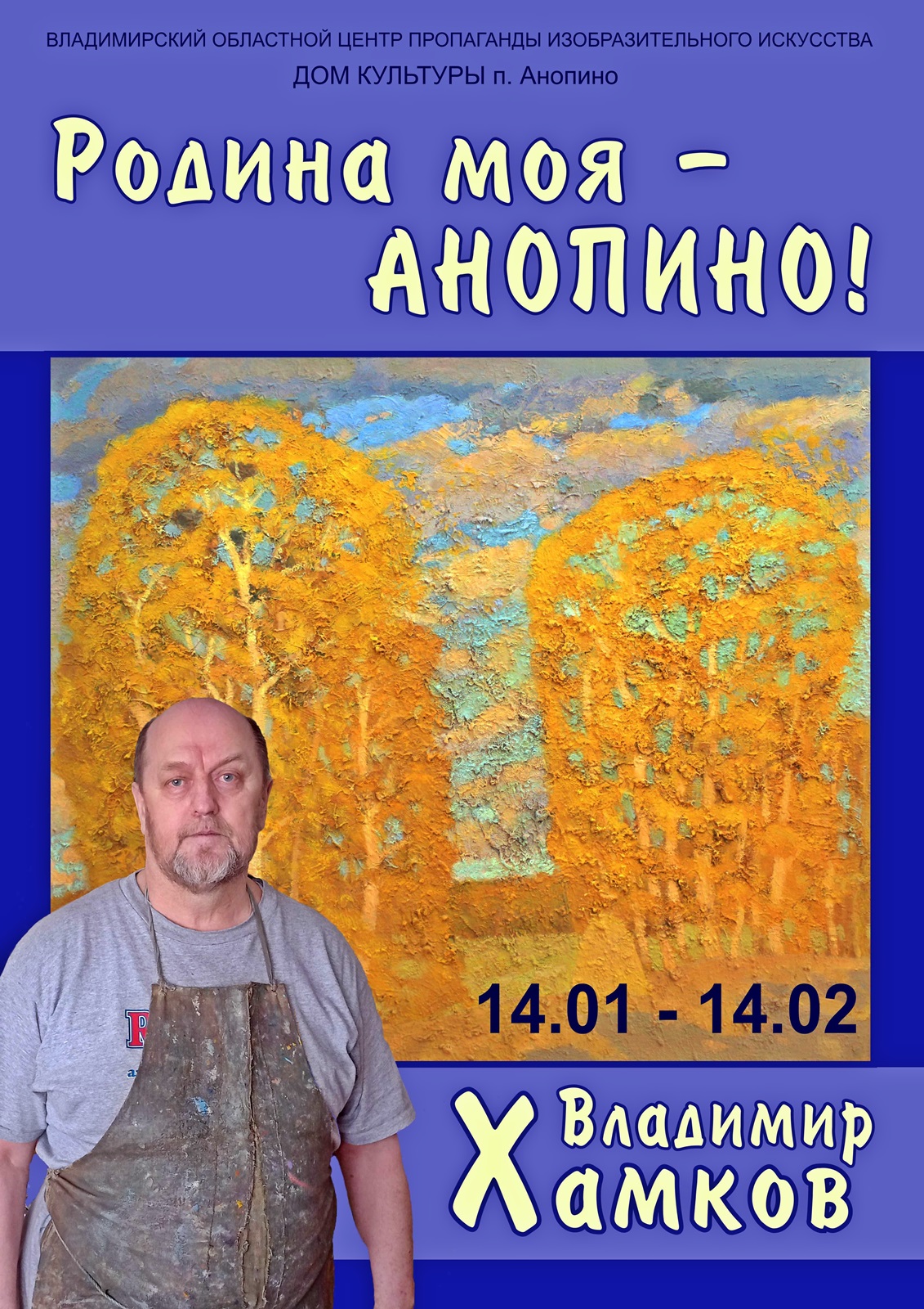В посёлке Анопино Гусь-Хрустального района открывается выставка пейзажиста Владимира Хамкова