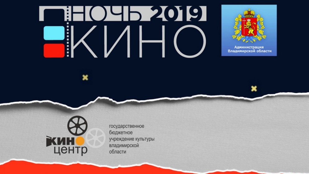Ночь Кино - 2019
