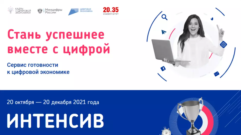 «Готов к цифре!»: в...