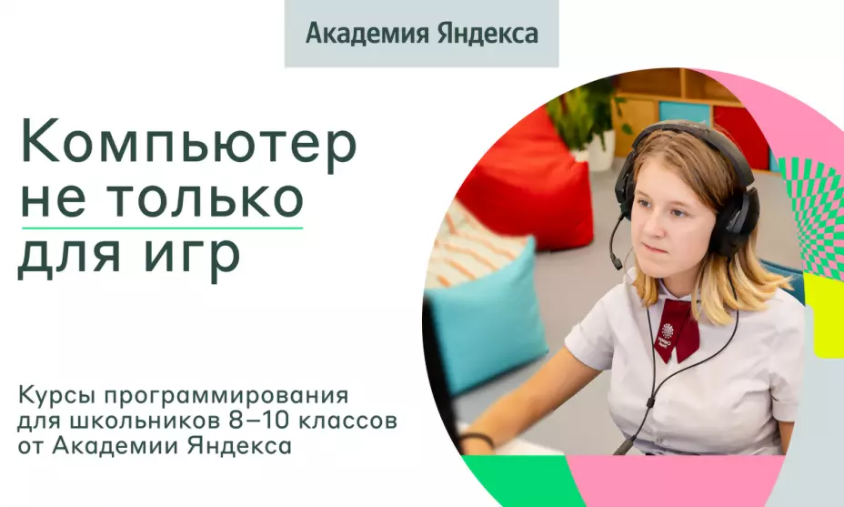 Лицей Академии Яндек...