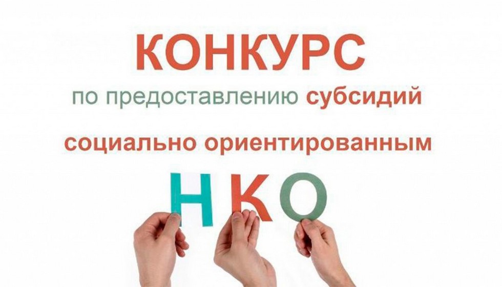 Во Владимирской области стартовал приём заявок на конкурс на предоставление субсидий социально ориентированным НКО