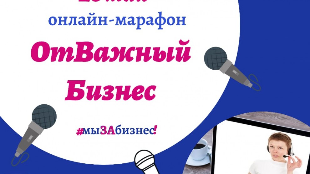 Торгово-промышленная палата Владимирской области примет участие в межрегиональном онлайн-марафоне «ОтВажный Бизнес»