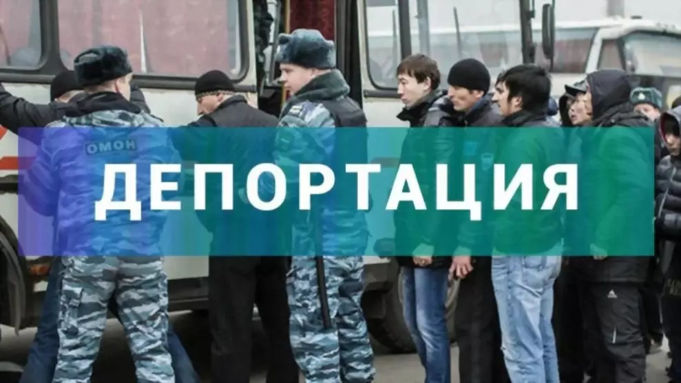 Внимание ДЕПОРТАЦИЯ!...