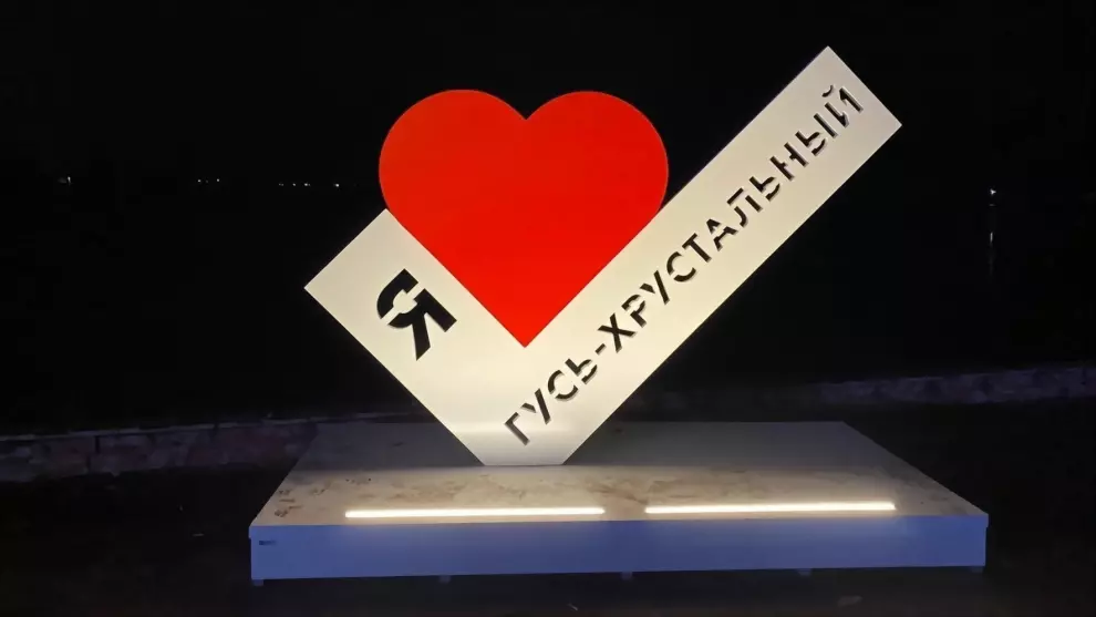 Сердце Гусь-Хрусталь...