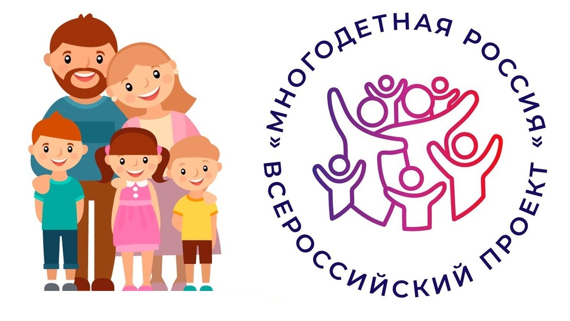 Семьи и НКО Владимирской области могут принять участие в мероприятиях Всероссийского проекта «Многодетная Россия»
