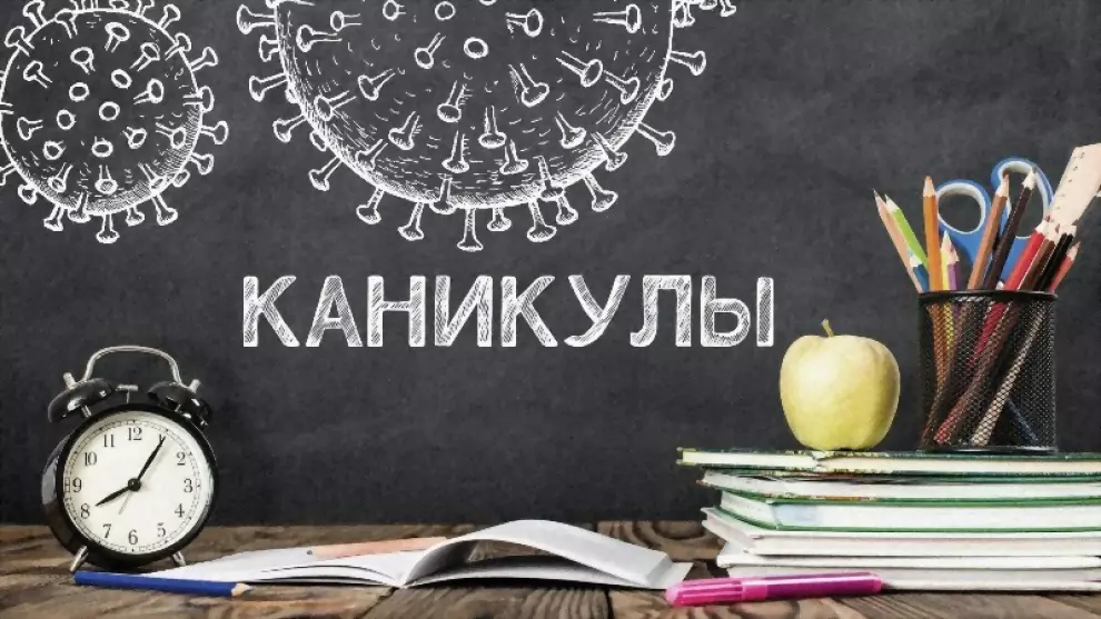 Школьные каникулы во...