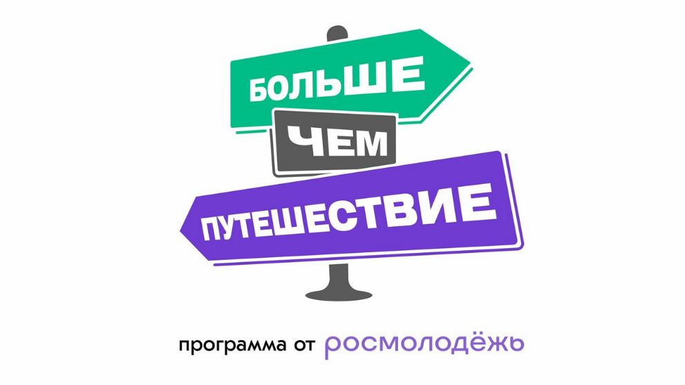 «Больше, чем путешес...
