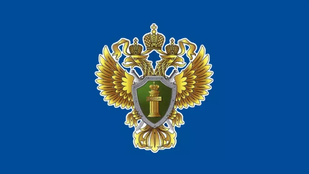 Прокуратура  требует...