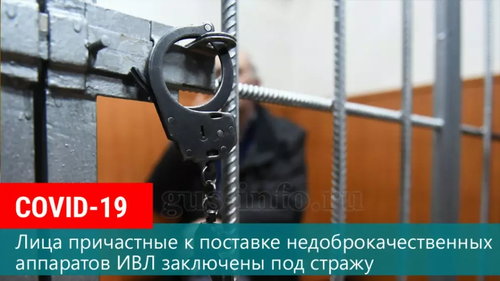 Заключены под стражу...