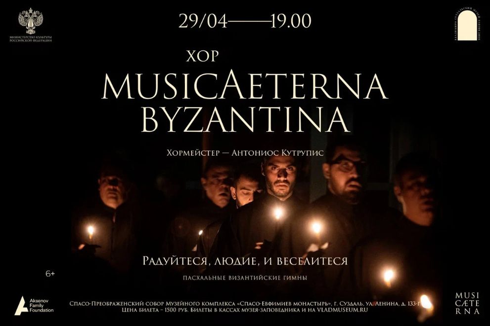 Хор musicAeterna Byz...
