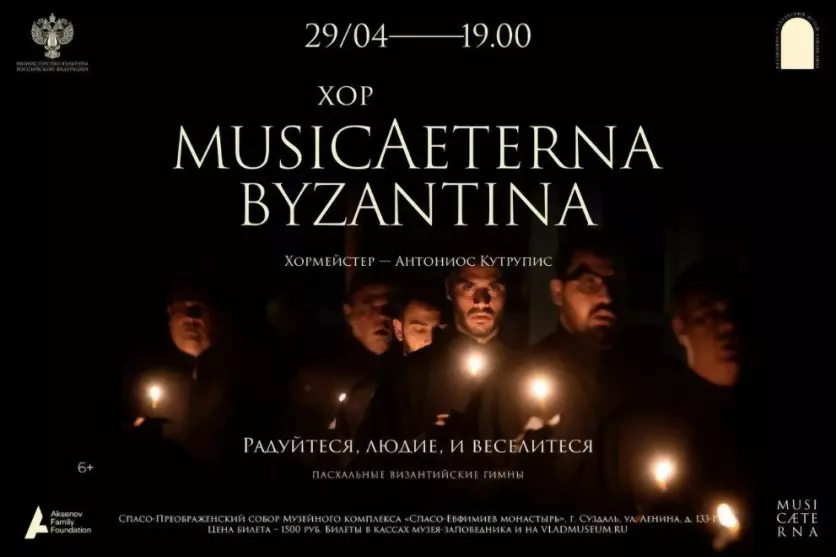 Хор musicAeterna Byz...