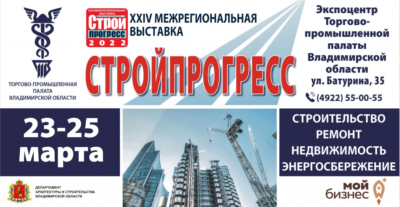 23 марта во Владимире состоится открытие XXIV межрегиональной выставки «Стройпрогресс»