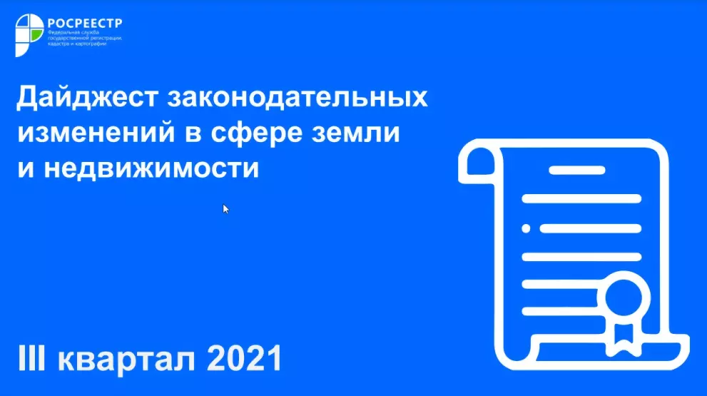Росреестр представил...