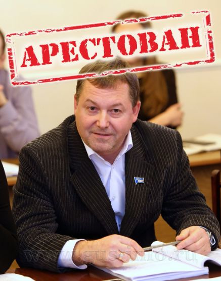 Арестован бывший рук...