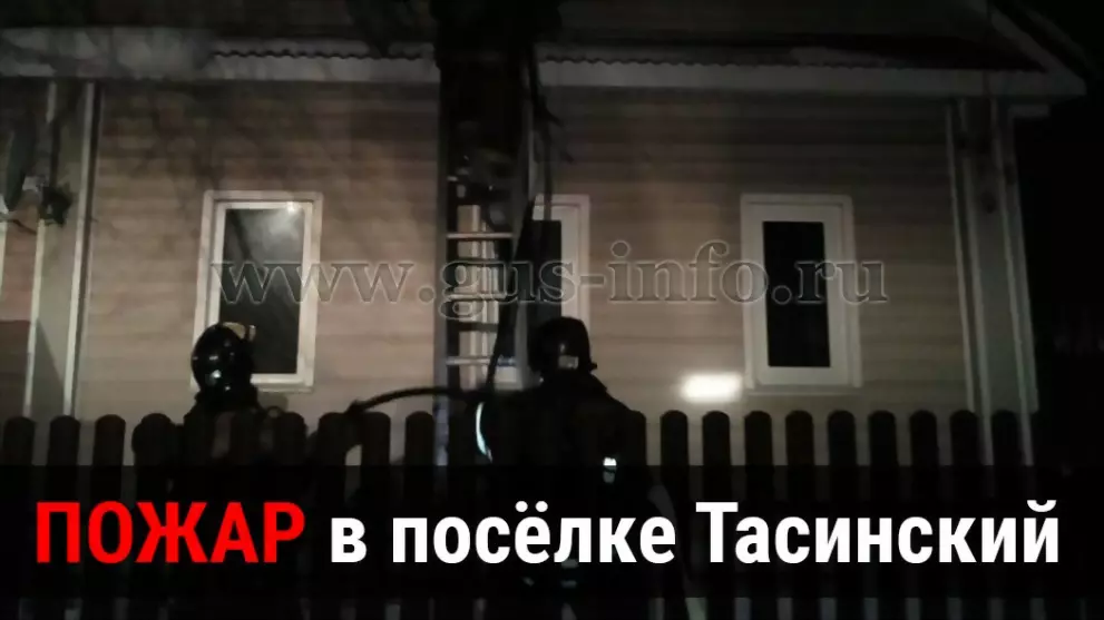 Пожар в посёлке Таси...