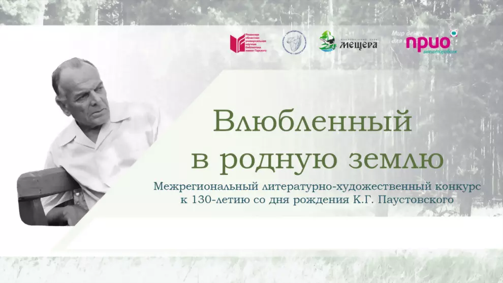 Влюбленный в родную...