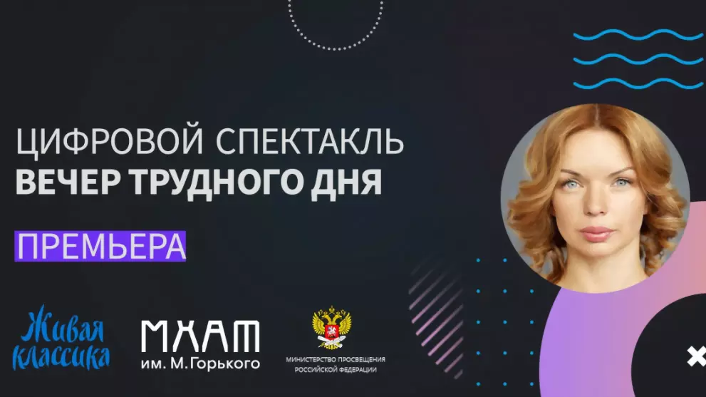 Цифровой спектакль о...