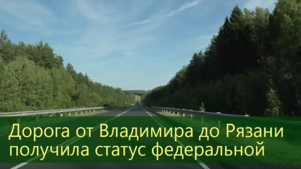 Дорога от Владимира...