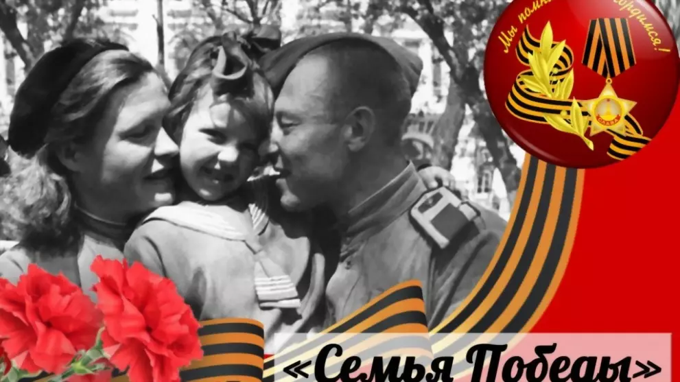 «Семья Победы» - про...