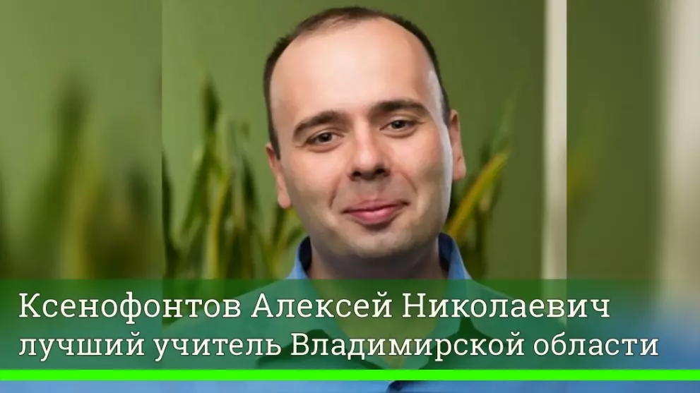 Ксенофонтов Алексей...