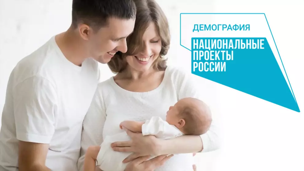 Нацпроект «Демографи...