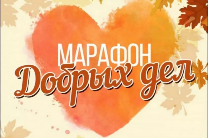 В рамках «Марафона д...