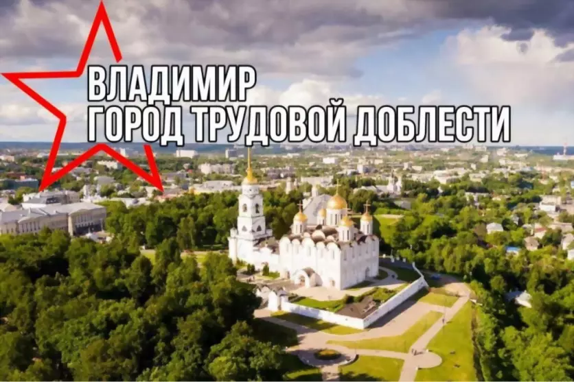 Столица Владимирской...