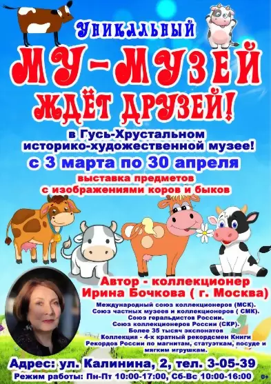 Уникальный «Му-Музей...