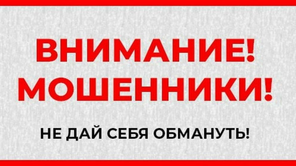 Внимание, мошенники!