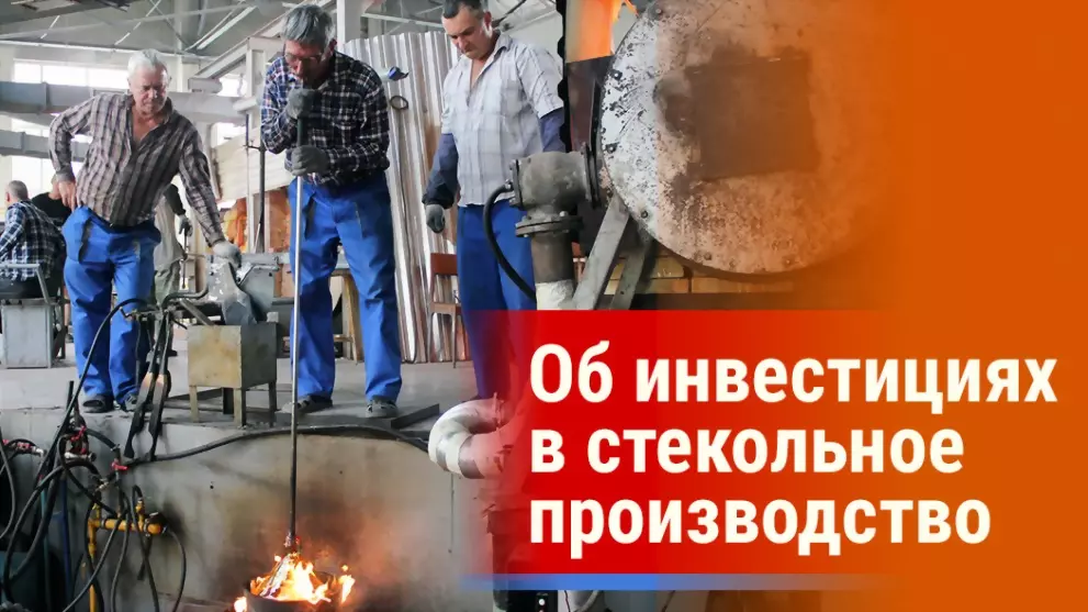 Производство стекла...