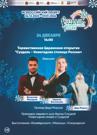 Суздаль – Новогодняя...